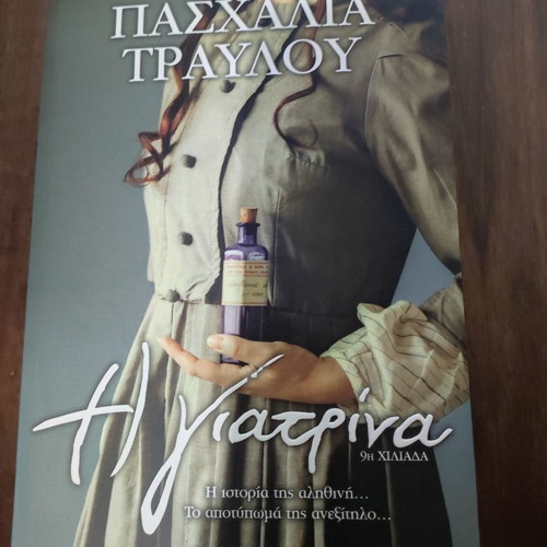 The Giatrina used book by Paschalia Travlou
