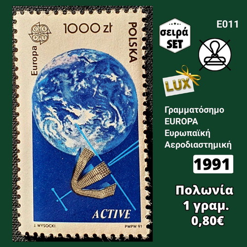 Γραμματόσημα Πολωνίας 1991 μονή σειρά ασφράγιστα