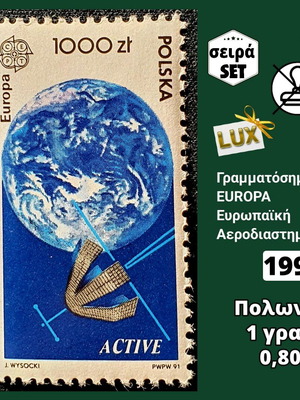 Γραμματόσημα Πολωνίας 1991 μονή σειρά ασφράγιστα