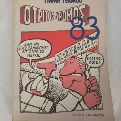 Comics used by Giannis Ioannou and Kyr