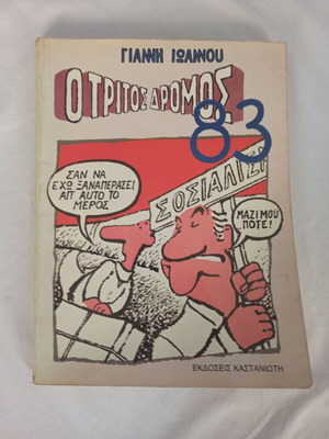 Comics used by Giannis Ioannou and Kyr