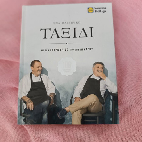 Cookbook used with recipes by chefs Skarmoutsos and Lazarou