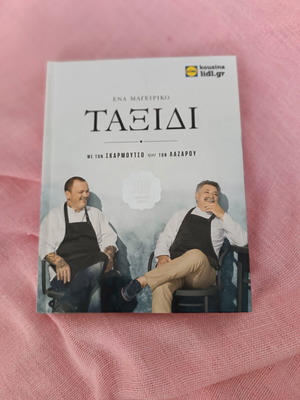 Cookbook used with recipes by chefs Skarmoutsos and Lazarou