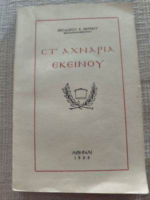 St' Ahnaria Ekeinou book used, biography of Archimandrite Chrysostomos