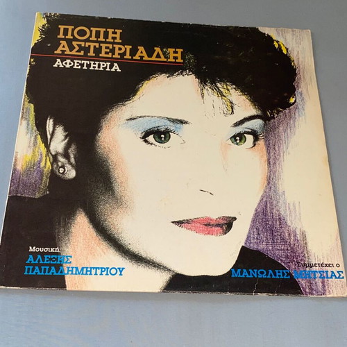 Popi Asteriadi Afetiria LP like new, entechno