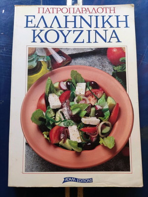Βιβλίο μαγειρικής Ελληνική κουζίνα σαν καινούργιο, παραδοσιακές συνταγές