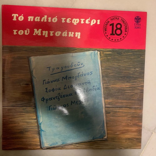 Giorgos Mitsakis To Palio Tefteri Tou Mitsaki vinyl used, laiko