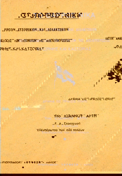 Το θάρρος νικά. ..πιστή αναπαράστασις των γεγονότων της απελευθερώσεως Φλωρίνης και Καστορίας (1954)