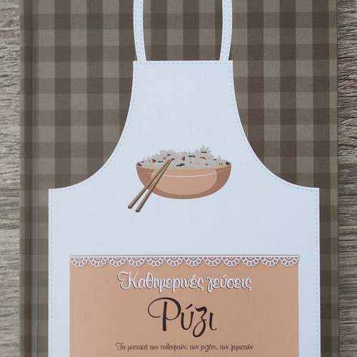 Kathimerines Gefseis Rice Cookbook new, Greek recipes