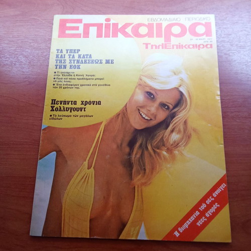Epikaira magazine March 1977 used, 1970s disco Hollywood EEC