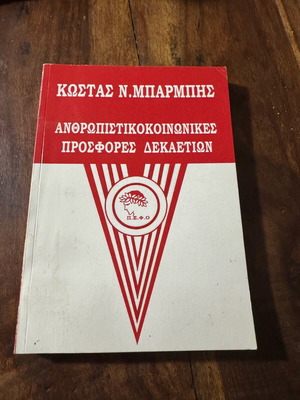 Anthropistokoinonikes prosfores dekaetion book used