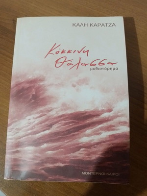 Kokkini Thalassa book like new