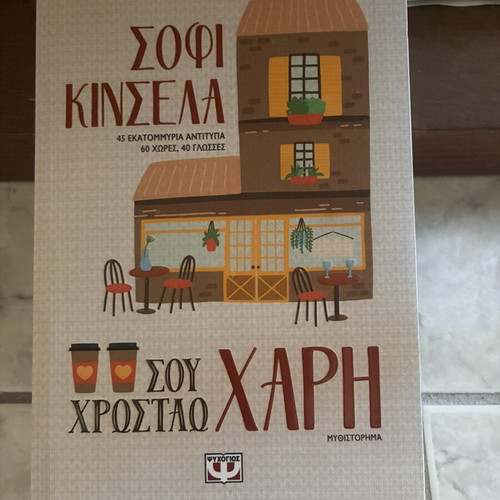 Sou Hrostao Chari literary book like new, Psychogios editions