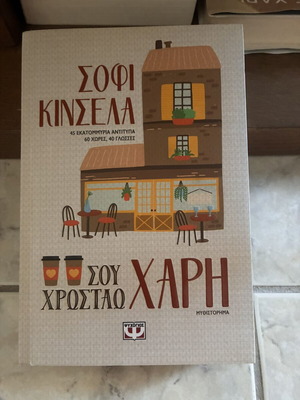 Sou Hrostao Chari literary book like new, Psychogios editions