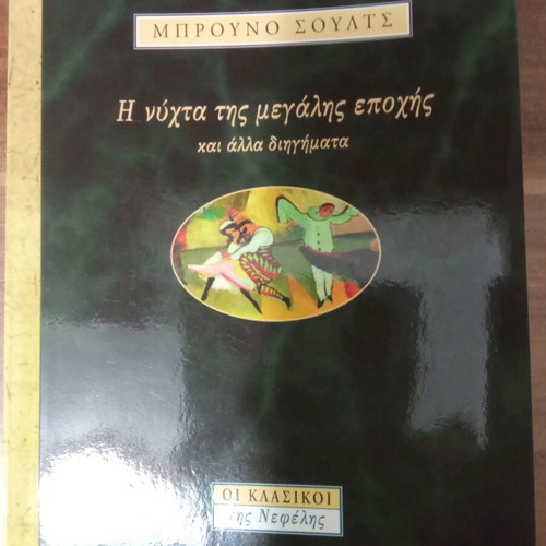 The Night of the Great Era and Other Stories used book