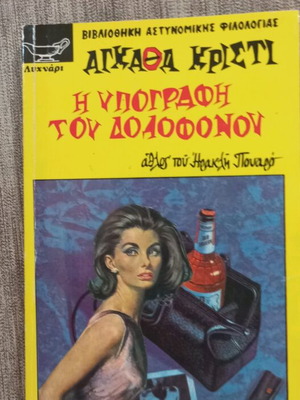 Η Υπογραφή Του Δολοφόνου Αγκαθα Κριστι σε Καλή Κατάσταση