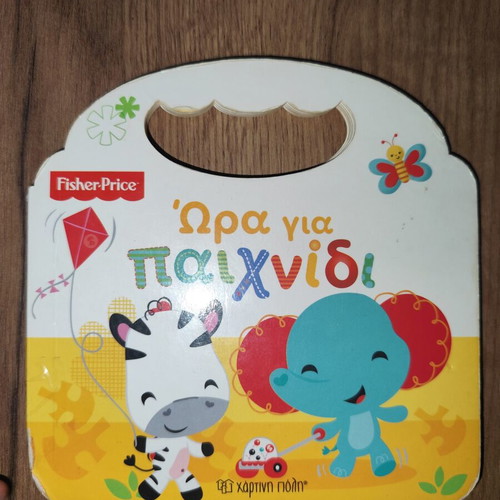 Fisher Price Hora Gia Paixnidi children's book used