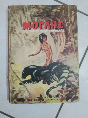 Mowgli The Jungle Book by Rudyard Kipling used, Greek edition