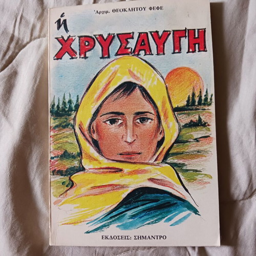 Book I Chrysavgi by Archim. Theoklitos Fefe used