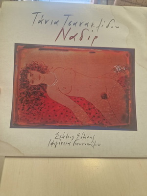Nadir LP vinyl by Tania Tsanaklidou used, 1991 edition