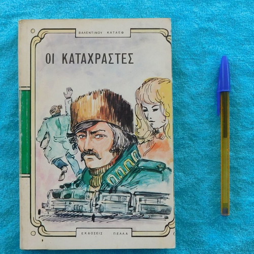 Οι Καταχραστες μεταχειρισμένο βιβλίο του Βαλεντινου Καταεφ
