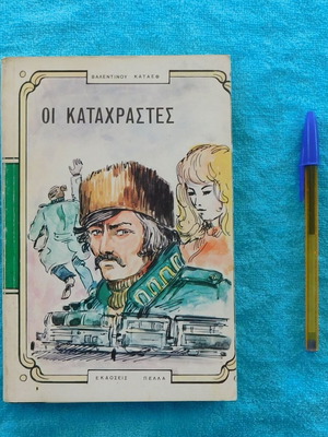 Οι Καταχραστες μεταχειρισμένο βιβλίο του Βαλεντινου Καταεφ