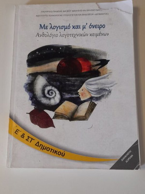 Me Logismo Kai M' Oneiro Anthologio used literary texts