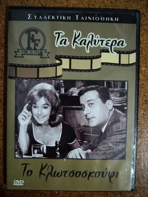 Το Κλωτσοσκούφι DVD σαν καινούργιο, μεταγλωττισμένο κωμωδία περιπέτεια αισθηματική κοινωνική