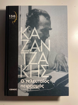 Nikos Kazantzakis The Last Temptation like new