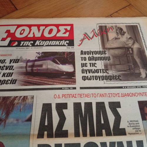 Εφημερίδα Έθνος Αλίκη Βουγιουκλάκη 3 Απριλίου 1988 σαν καινούργιο