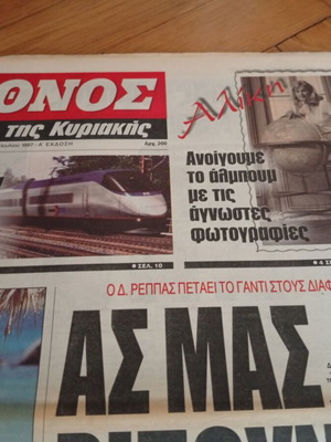 Εφημερίδα Έθνος Αλίκη Βουγιουκλάκη 3 Απριλίου 1988 σαν καινούργιο