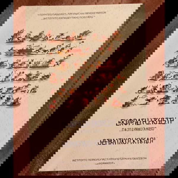 Σχολικό Βιβλίο: Έκφραση Έκθεση, Θεματικοί Κύκλοι για Λύκειο