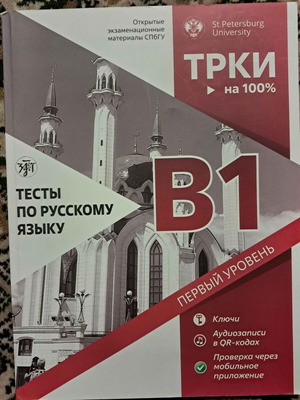 Testy po russkomu yazyku TRKI B1 like new