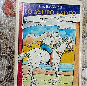 Βιβλία Νεανική Βιβλιοθήκη Το Άσπρο Άλογο Εκδόσεις Καστανιώτη