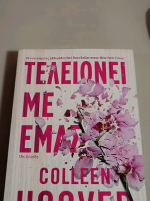 Τελειώνει με εμάς Colleen Hoover σαν καινούργιο, ελληνικά