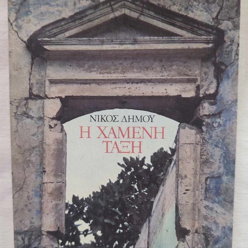 The Lost Class by Nikos Dimou, Nefeli Editions, like new, 1985