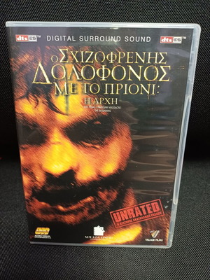 The Texas Chainsaw Massacre The Beginning DVD like new, Greek subtitles