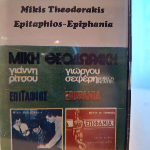 Mikis Theodorakis Epitaphios - Epiphania cassette tape like new, entechno