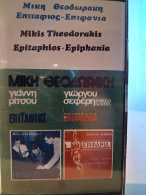 Mikis Theodorakis Epitaphios - Epiphania cassette tape like new, entechno