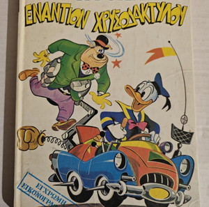 WALT DISNEY - ΝΤΟΝΑΛΝΤ ΕΝΑΝΤΙΟΝ ΧΡΥΣΟΔΑΚΤΥΛΟΥ