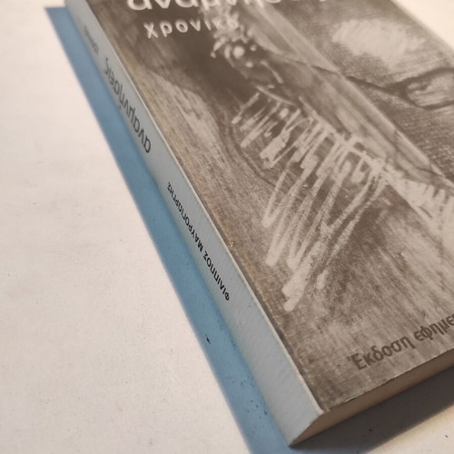 Memories: Chronicle by Filippos Mavrogiorgis like new