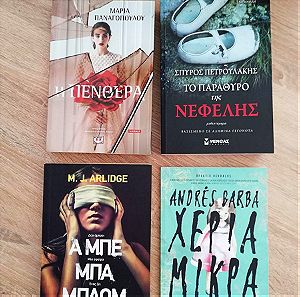 4 βιβλία ελληνικής και ξένης λογοτεχνίας