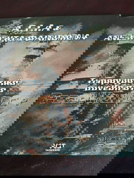 Τι πραγματικά συνέβη στο Pearl Harbor?