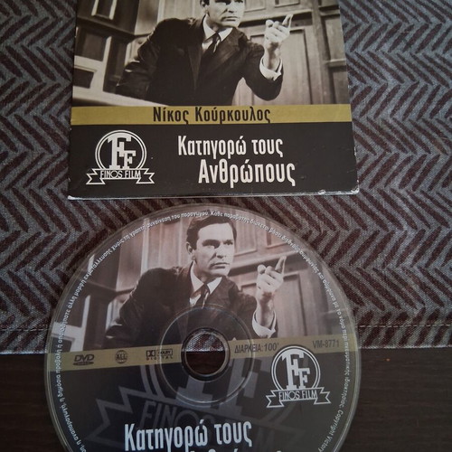 Katigoro Tous Anthropous DVD like new, dubbed crime film