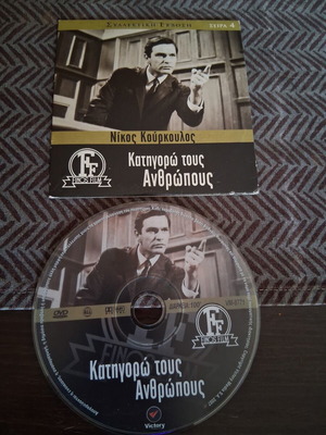 Katigoro Tous Anthropous DVD like new, dubbed crime film