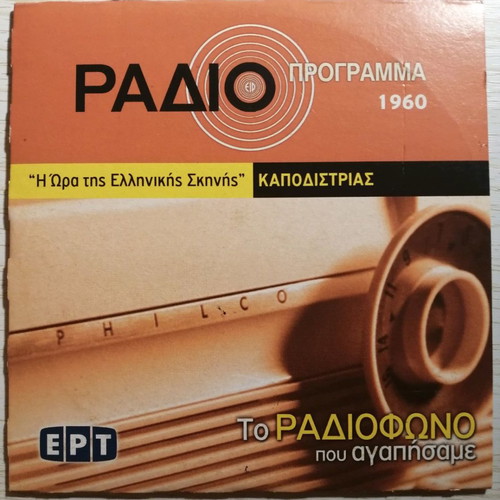 Archive of Greek Radio ERT 2006, 3 CDs in excellent condition