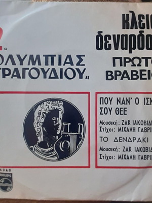 Κλειώ Δενάρδου 7" single μεταχειρισμένο, pop, 1969 Philips mono