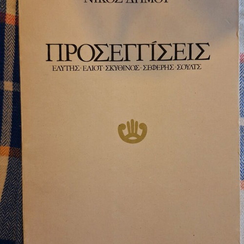 Proseggiseis by Nikos Dimou like new