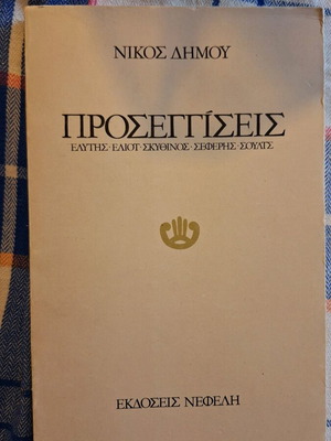 Proseggiseis by Nikos Dimou like new