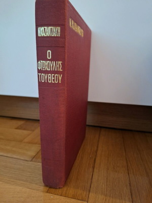 Nikos Kazantzakis O Ftochoulis tou Theou 1973 hardcover edition like new